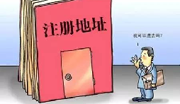 【自主創(chuàng)業(yè)注意事項】企業(yè)無地址如何注冊深圳企業(yè)？