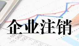 2021年公司注銷流程詳解 建議收藏