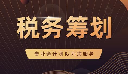 看看這兩個稅務籌劃適不適合你的企業(yè)