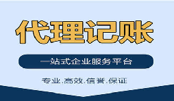 記賬報(bào)稅找代理公司是否靠得住？