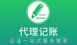 記賬報稅小知識虛假零申報有什么后果？