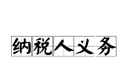 新注冊公司后需要了解的納稅人權(quán)利和義務