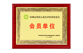 2018年深圳科技企業(yè)促進(jìn)會會員單位