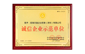 2018年深圳財(cái)稅協(xié)會誠信企業(yè)示范單位