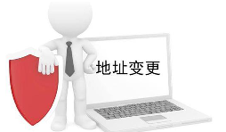 公司營業(yè)執(zhí)照變更地址需要什么材料？