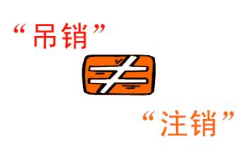 公司吊銷和公司注銷有什么區(qū)別？