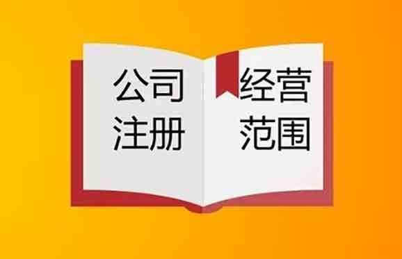 公司經(jīng)營(yíng)范圍怎么變更以及需要哪些資料