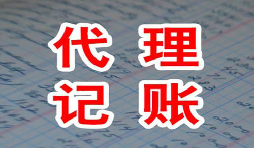 代理記賬從業(yè)多年人員告訴你稅務申報的必要性