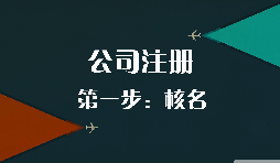 2021年新公司注冊(cè)流程來了