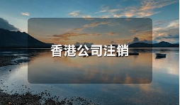 香港公司不運(yùn)營了，一定要合法注銷！