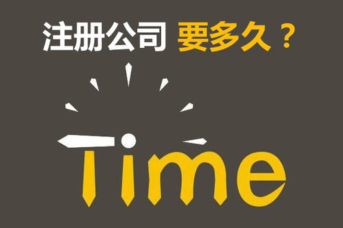 注冊公司開銀行賬戶申請一般納稅人最快要多久？