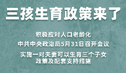 三胎生育政策！納稅人享受稅收優(yōu)惠政策！