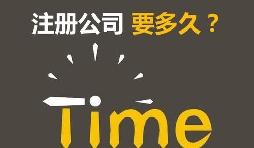 注冊(cè)公司開(kāi)銀行賬戶(hù)申請(qǐng)一般納稅人最快要多久？