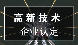 一個(gè)專業(yè)做高新企業(yè)賬目的代理記賬公司是有多重要？