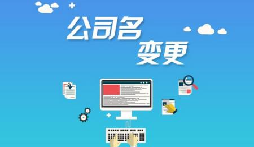 公司注冊(cè)后哪些是可以進(jìn)行變更的？