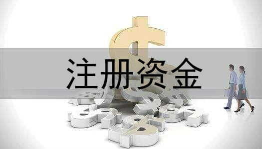 變更公司注冊(cè)資本會(huì)不會(huì)影響到公司上市