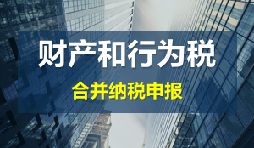 財產(chǎn)和行為稅合并申報后，各稅種是否必須一次性申報完畢？