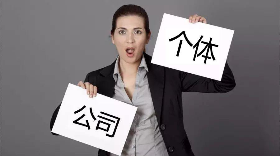 注冊(cè)公司還注冊(cè)個(gè)體戶？個(gè)體戶與公司的區(qū)別