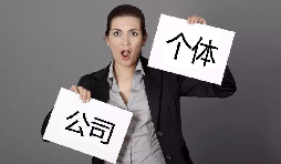 注冊(cè)公司還注冊(cè)個(gè)體戶？個(gè)體戶與公司的區(qū)別