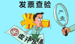 深圳公司注冊(cè)后如何辨別虛開發(fā)票