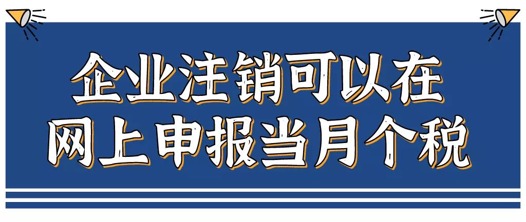 企業(yè)注銷，如何網上申報當月個稅？