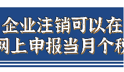 企業(yè)注銷，如何網(wǎng)上申報當月個稅？