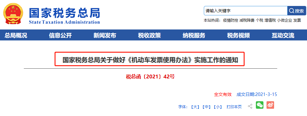 機動車發(fā)票使用辦法