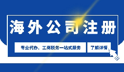 離岸公司 | 新加坡公司注冊