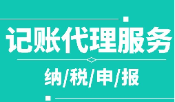 創(chuàng)業(yè)之初，如何選擇代理記賬公司！