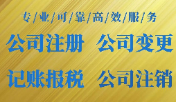 找代理公司注冊(cè)公司的好處