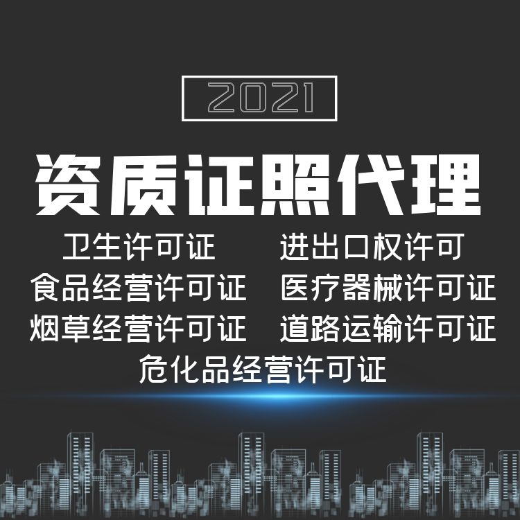 資質(zhì)證照代理.jpg