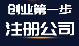 注冊(cè)公司申請(qǐng)被工商局駁回的原因