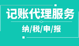 個人代理記賬的隱藏風險