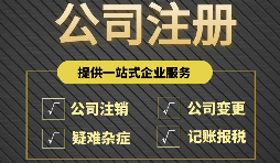 注冊公司完成后為什么還要開戶？