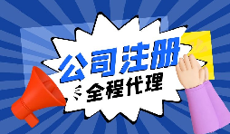 注冊公司前需要考慮什么問題？