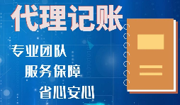 【稅務籌劃】記賬報稅進行準確核算，可以增加收入、節(jié)省成本