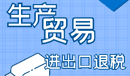 自己辦理進(jìn)出口退稅好還是找代賬公司辦理好？