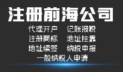 注冊(cè)深圳前海公司有哪些好處？