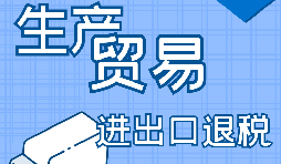 在深圳出口退稅代辦的流程是怎樣操作的？