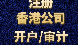 注冊(cè)香港公司需要準(zhǔn)備哪些材料？