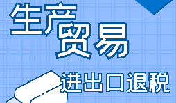 出口退稅企業(yè)，辦理出口退稅又簡(jiǎn)單啦