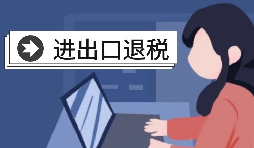 深圳進(jìn)出口退稅代理需要怎么做？