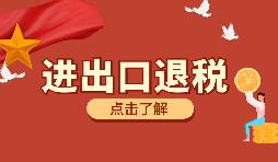 在深圳進(jìn)行進(jìn)出口退稅代理有什么好處？