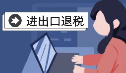 怎么辦理進(jìn)出口退稅？需要滿足什么條件？