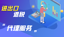 深圳進(jìn)出口企業(yè)怎樣代辦進(jìn)出口退稅？