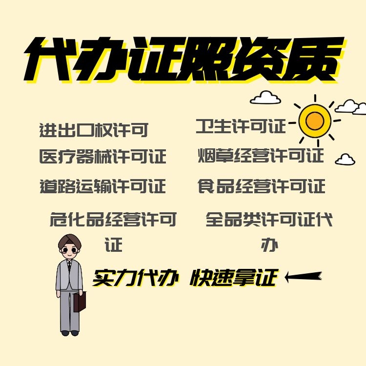 代辦證照資質.jpg