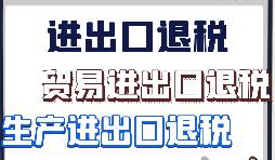 跨境電商該怎樣辦理進出口退稅？