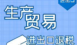 深圳出口退稅申請(qǐng)需要滿足什么條件？