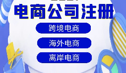 跨境電商注冊(cè)公司需要準(zhǔn)備什么資料？