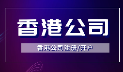 香港公司注冊后如何開立銀行賬戶？